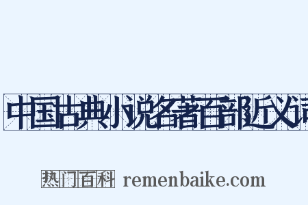 中国古典小说名著百部近义词是什么意思的图片